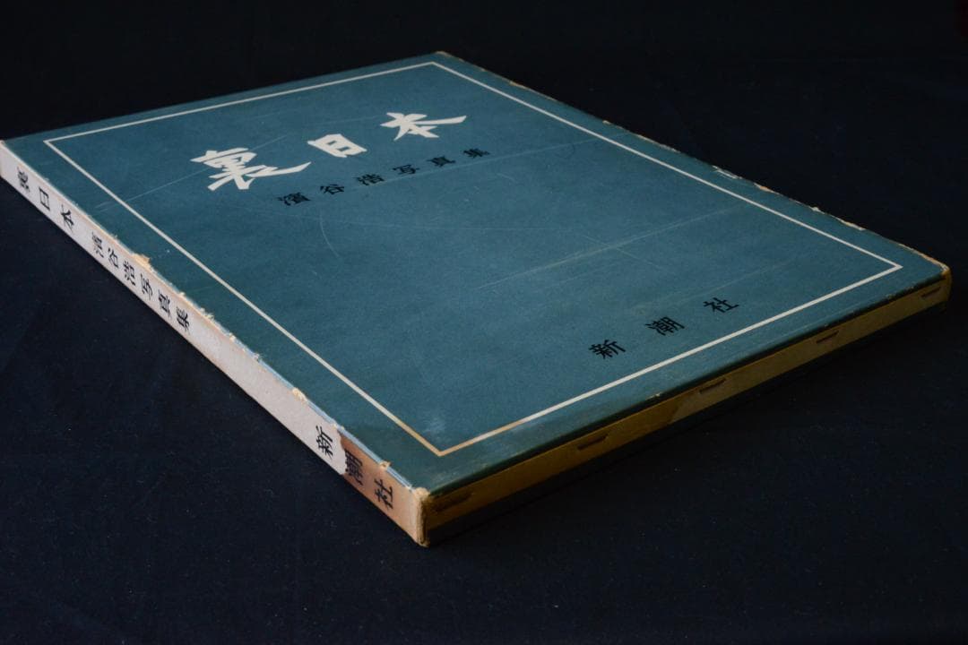 【裏日本】濱谷浩写真集　1957年初版発行