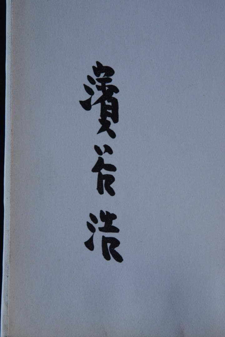 【裏日本】濱谷浩写真集　1957年初版発行