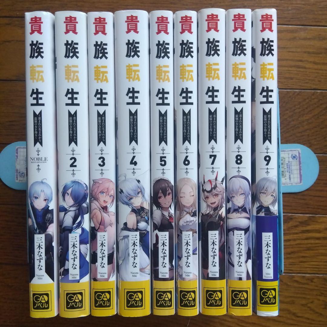 貴族転生 　1〜9巻