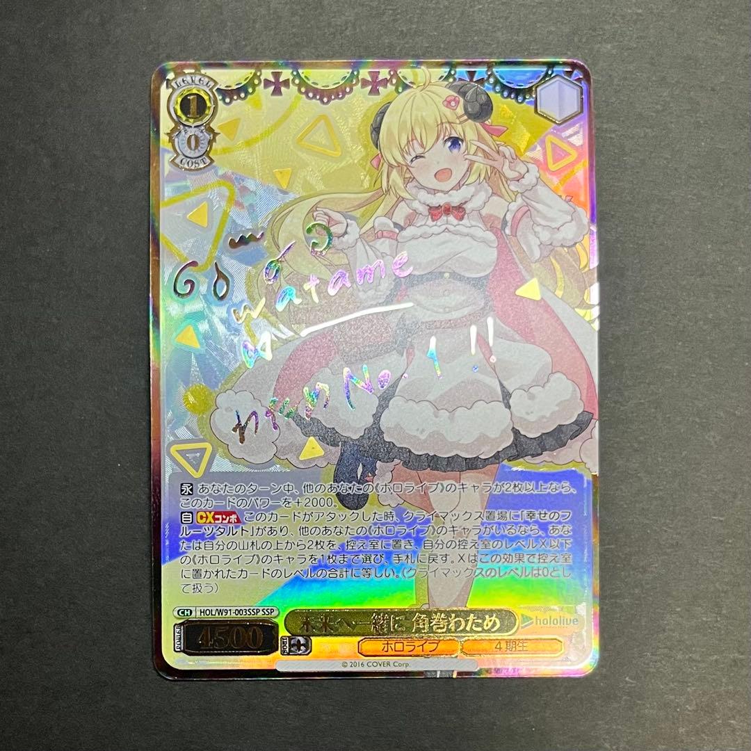 【良品】ヴァイスシュヴァルツ 未来へ一緒に 角巻わため ssp