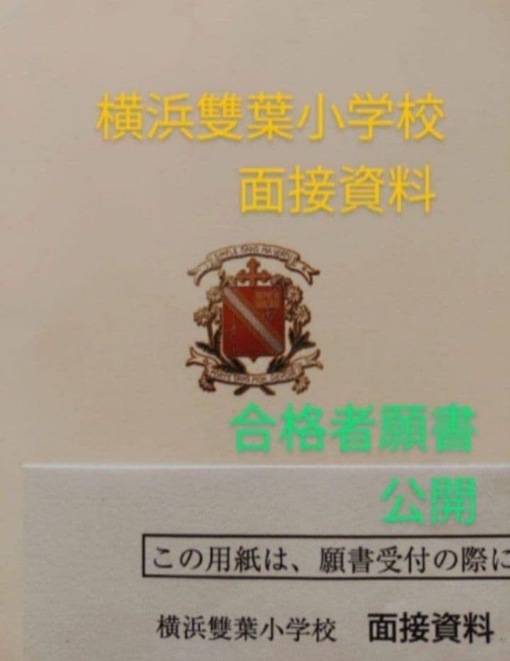横浜雙葉小学校　合格願書　小学校受験　面接資料