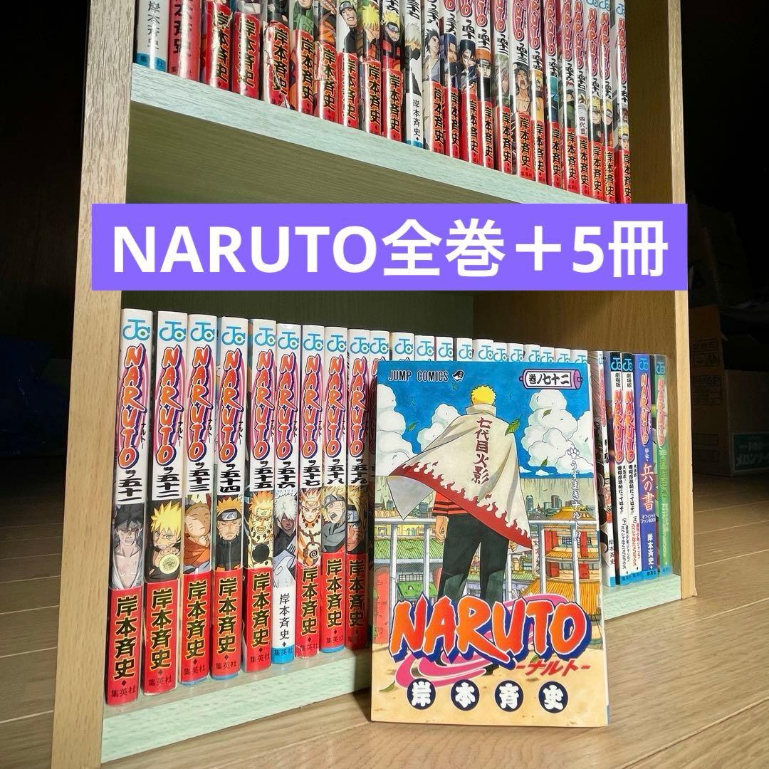 NARUTO １-72巻 全巻セット 関連本5冊セット 岸本斉史