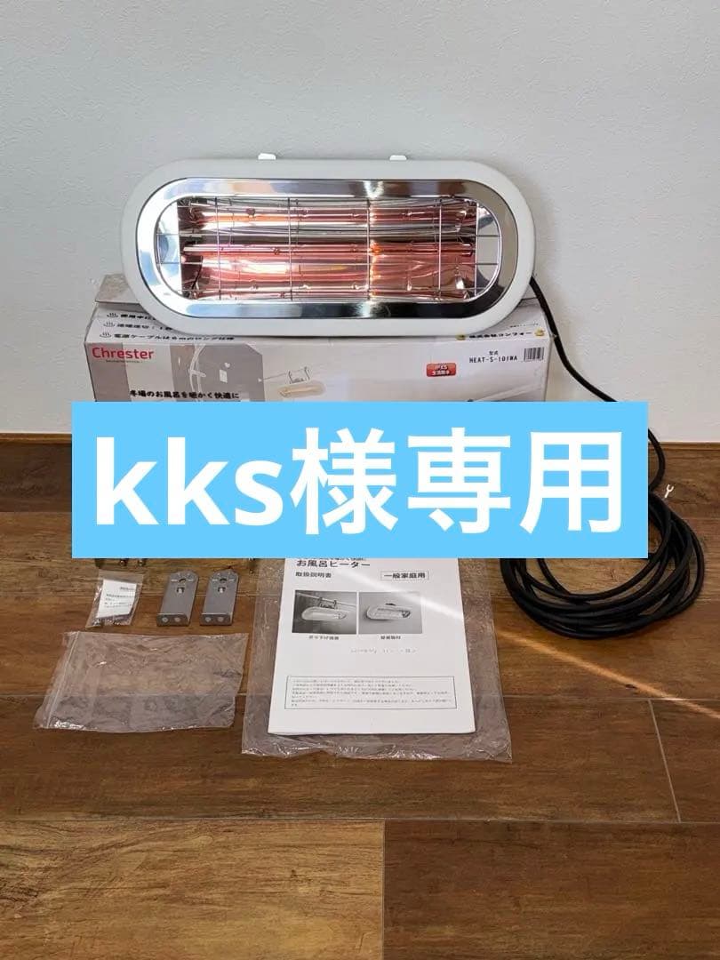 【極美品】Chester HEAT-S-101WA コンフォー お風呂ヒーター