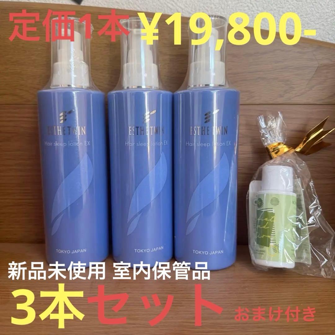 エステツイン ヘアスリープローションEX 250mL 3本セット おまけ付き！！
