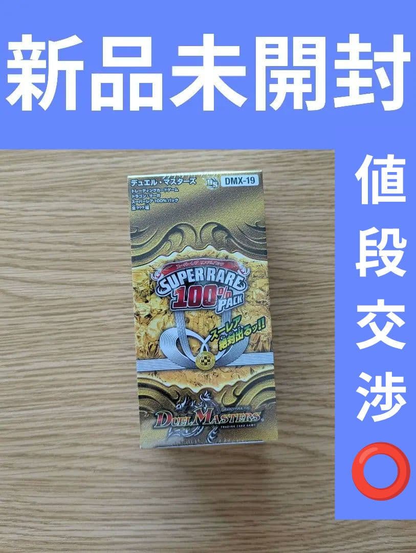 スーパーレア100％パック 新品未開封