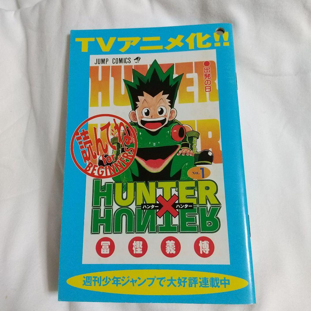 HUNTER×HUNTER 試し読み小冊子(非売品)