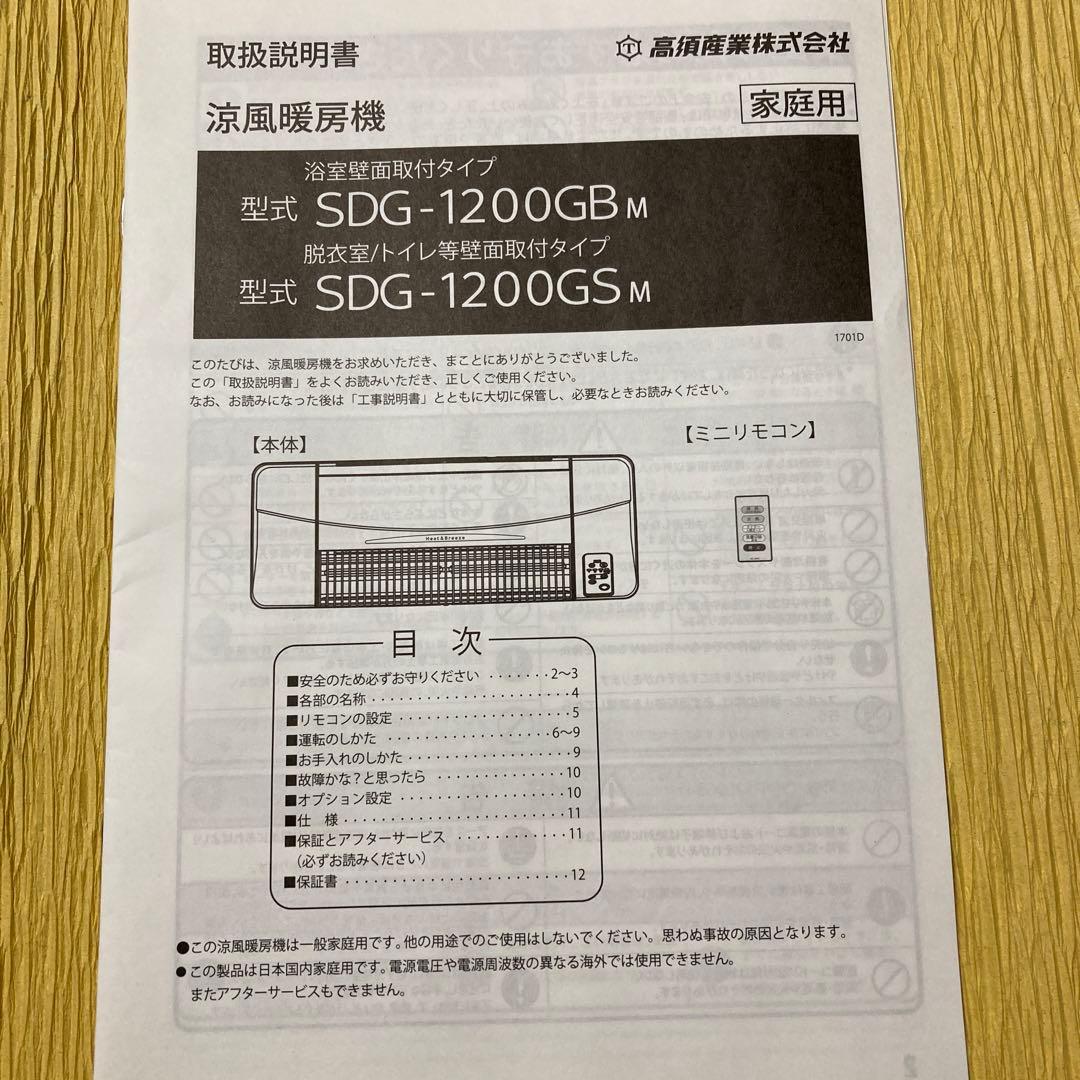 高須産業 涼風暖房機 SDG-1200GSM