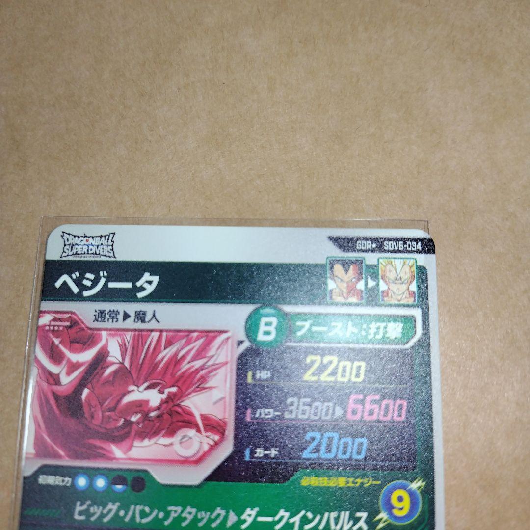 ドラゴンボールスーパーダイバーズ SDV6 ベジータ パラレル
