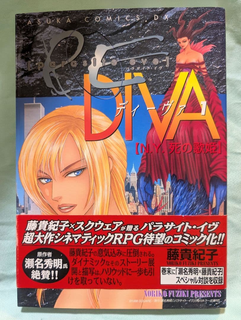 パラサイト・イヴ ディーヴァ 1巻 NY.死の歌姫