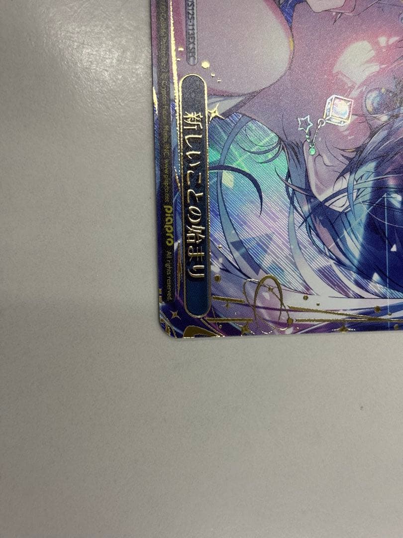 プロセカ ヴァイスシュヴァルツ SEC 新しいことの始まり 星乃一歌