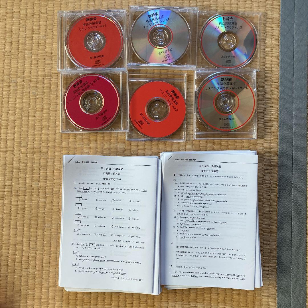 鉄緑会　高1英語テキスト、資料、CD