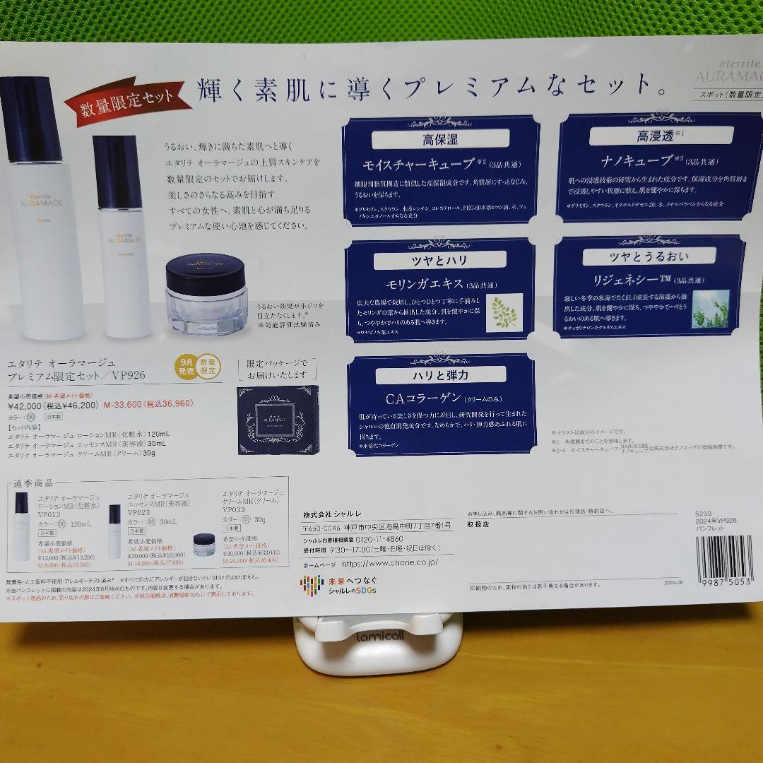 シャルレ　エタリテ　オーラマージュ　プレミアム限定セット