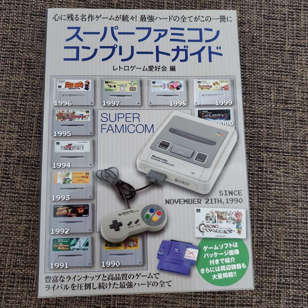 スーパーファミコンコンプリートガイド