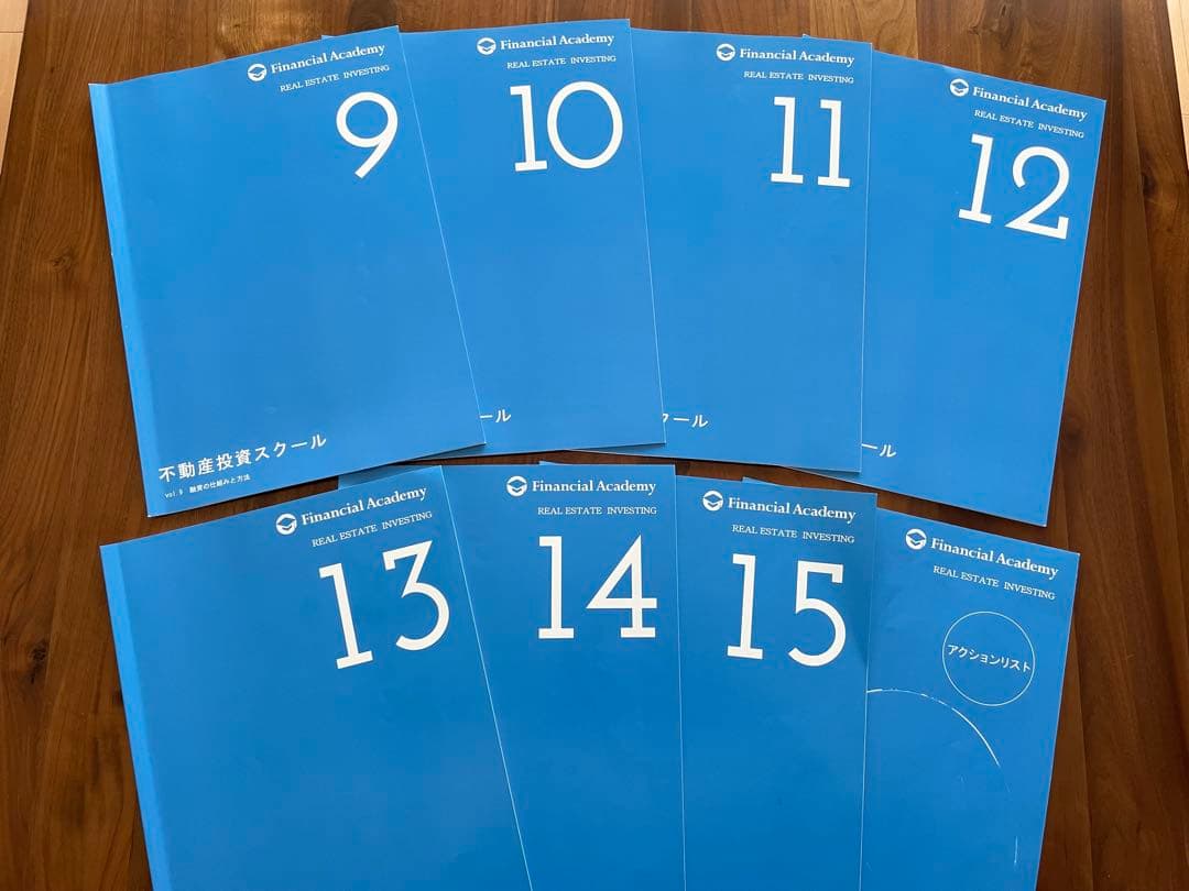 ファイナンシャルアカデミー　不動産投資スクール　教材セット