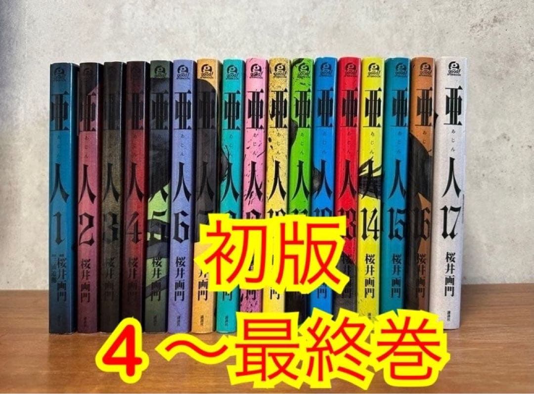 亜人　全巻　初版あり