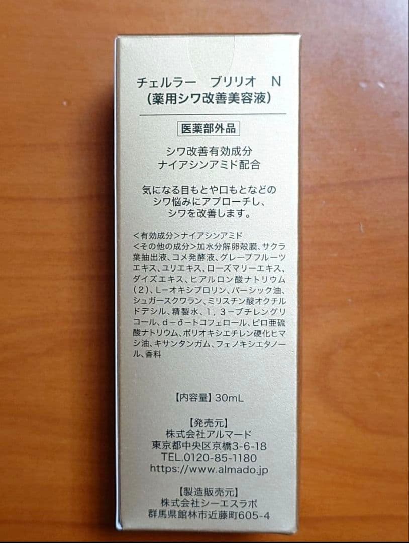 新品未開封　チェルラー ブリリオ N 薬用シワ改善美容液 30ml