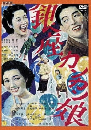 ★送無！新品！銀座カンカン娘 [DVD]