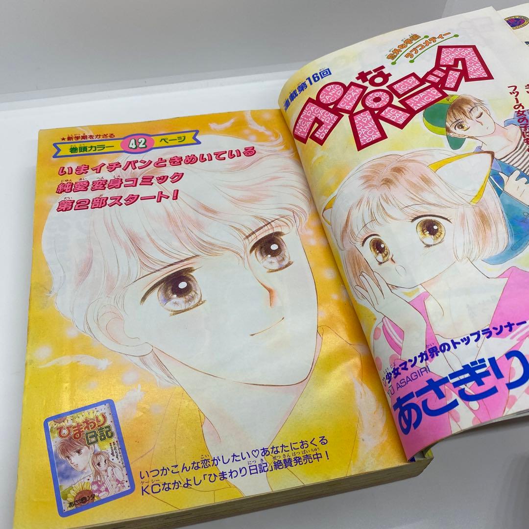 なかよし 本誌 1992年 4月号 表紙 コンなパニック あさぎり夕