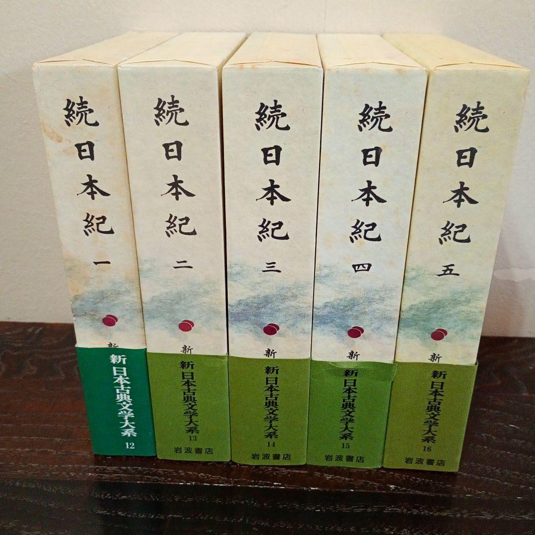 【信】続日本紀 5巻セット 月報付 新日本古典文学大系