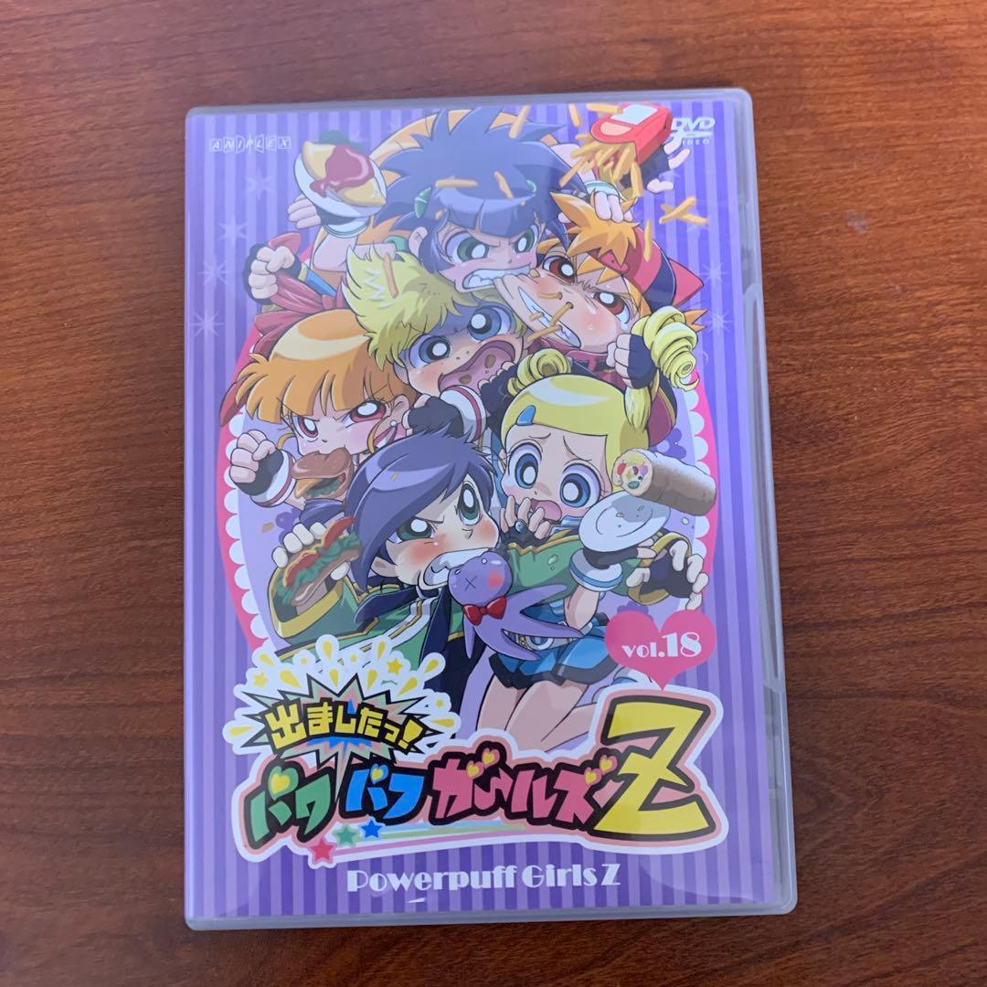 出ましたっ!パワパフガールズZ(10)(18)