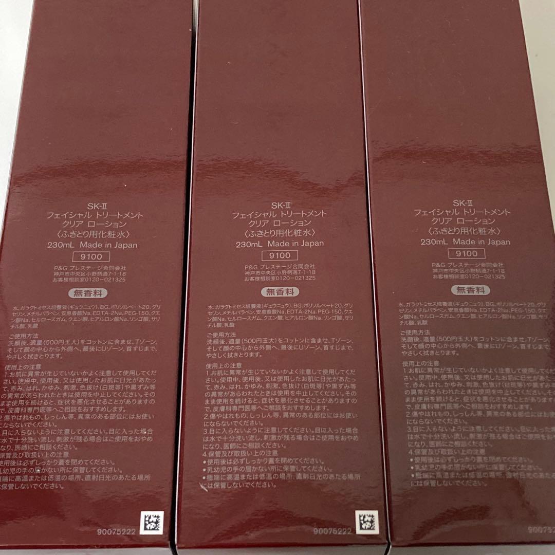 SK-II フェイシャルトリートメントクリアローション　230ml 3本セット