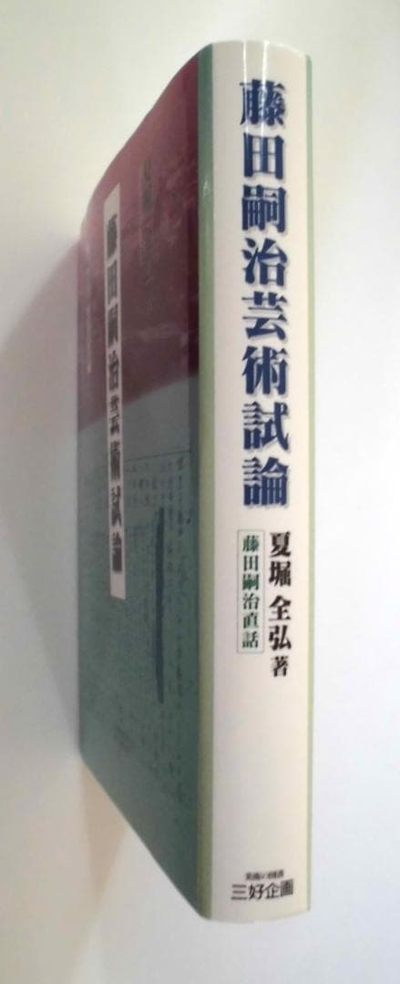 藤田嗣治芸術試論―藤田嗣治直話 夏堀全弘 三好企画 解説：矢内みどり