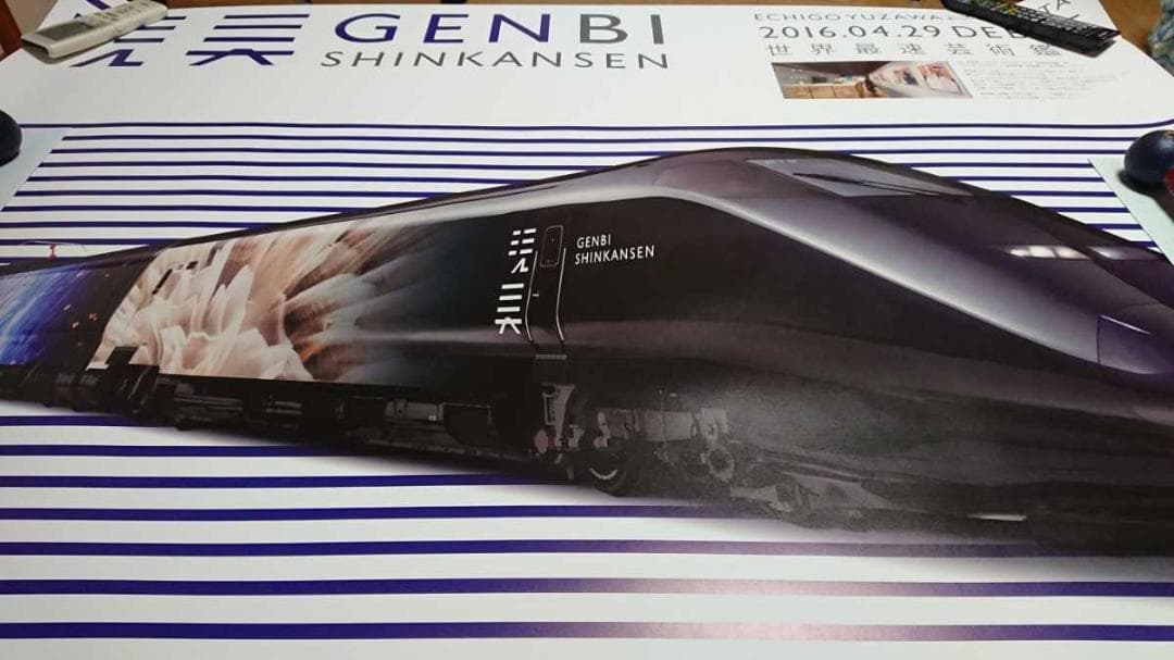 現美新幹線　　げんびしんかんせん　　JR入手困難非売品Ｂ０特大サイズポスター