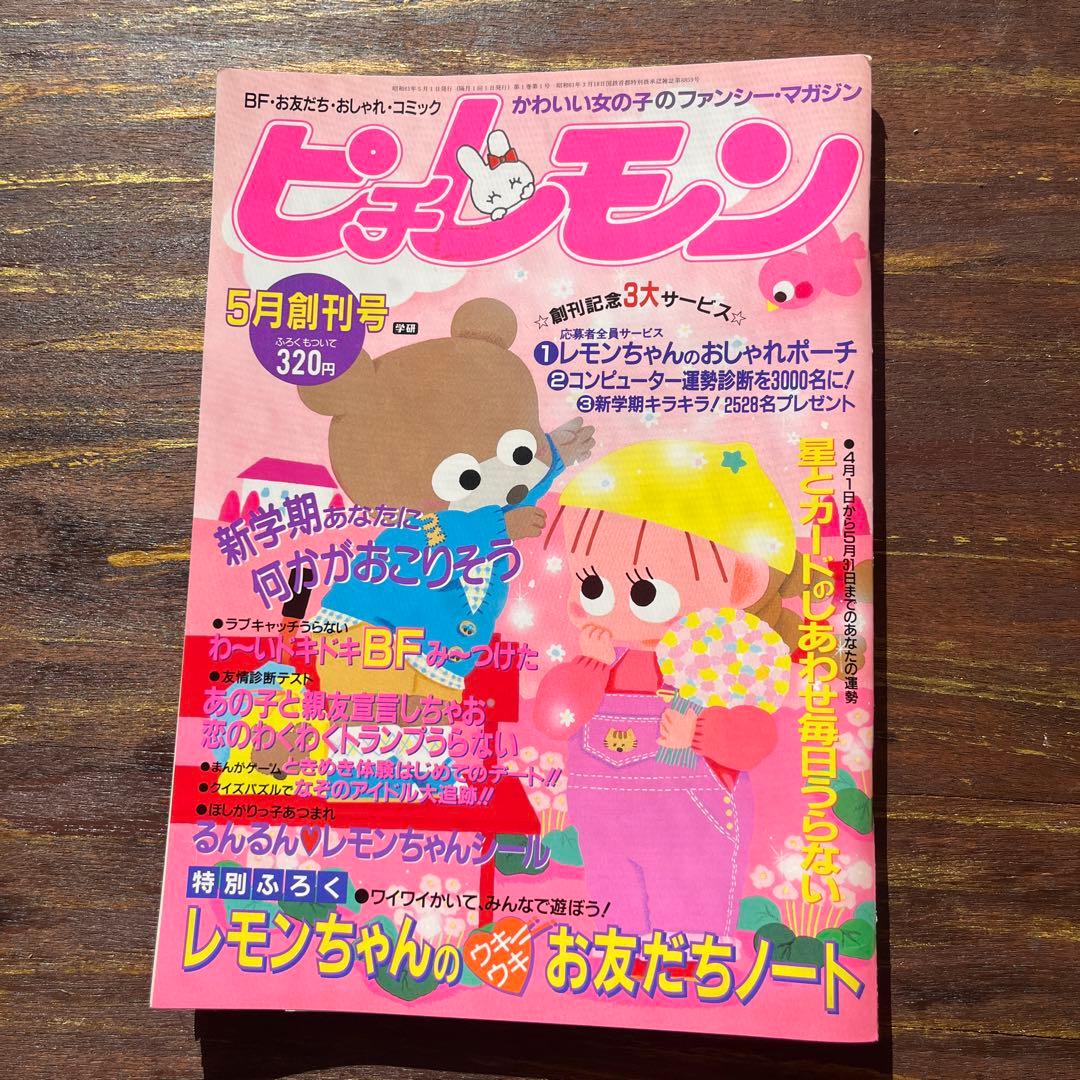 ピチレモン 1986年5月　創刊号