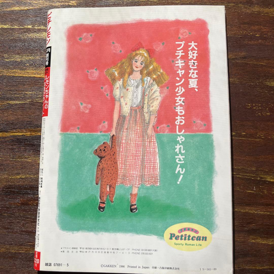 ピチレモン 1986年5月　創刊号