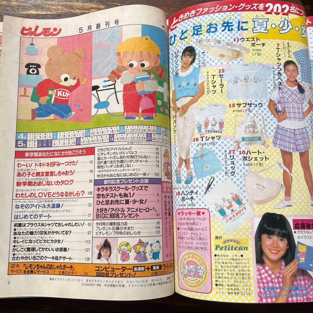 ピチレモン 1986年5月　創刊号