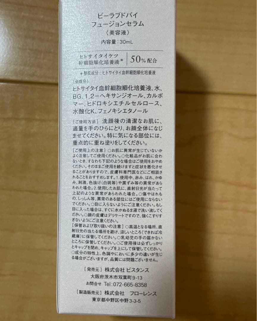 新品未開封　ビーラブドバイ　フィージョンセラム　30ml