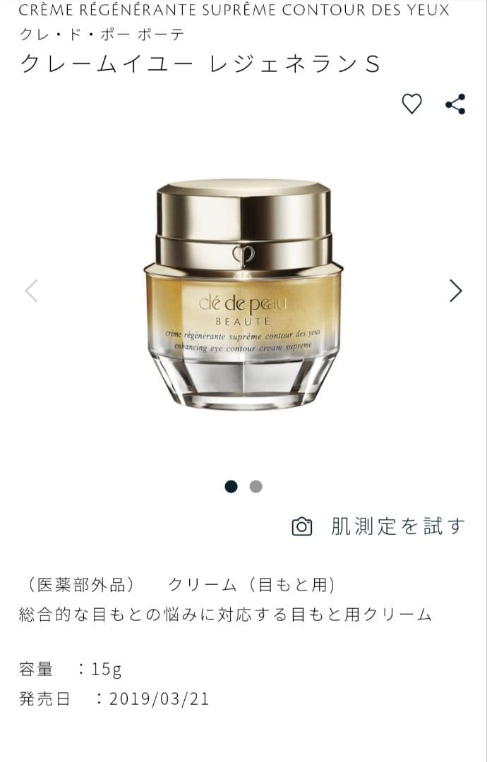 クレ・ド・ポー ボーテ　クレームイユー　レジェネランＳ