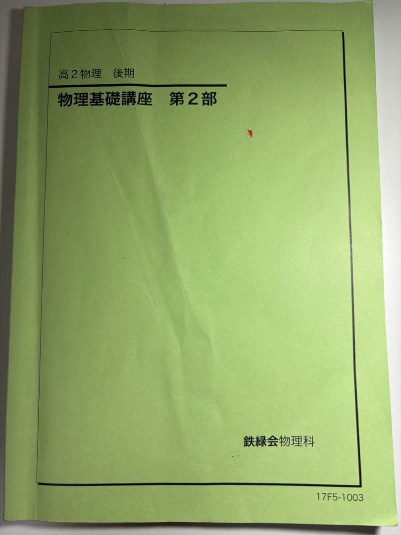 【非売品】鉄緑会テキスト　高2物理