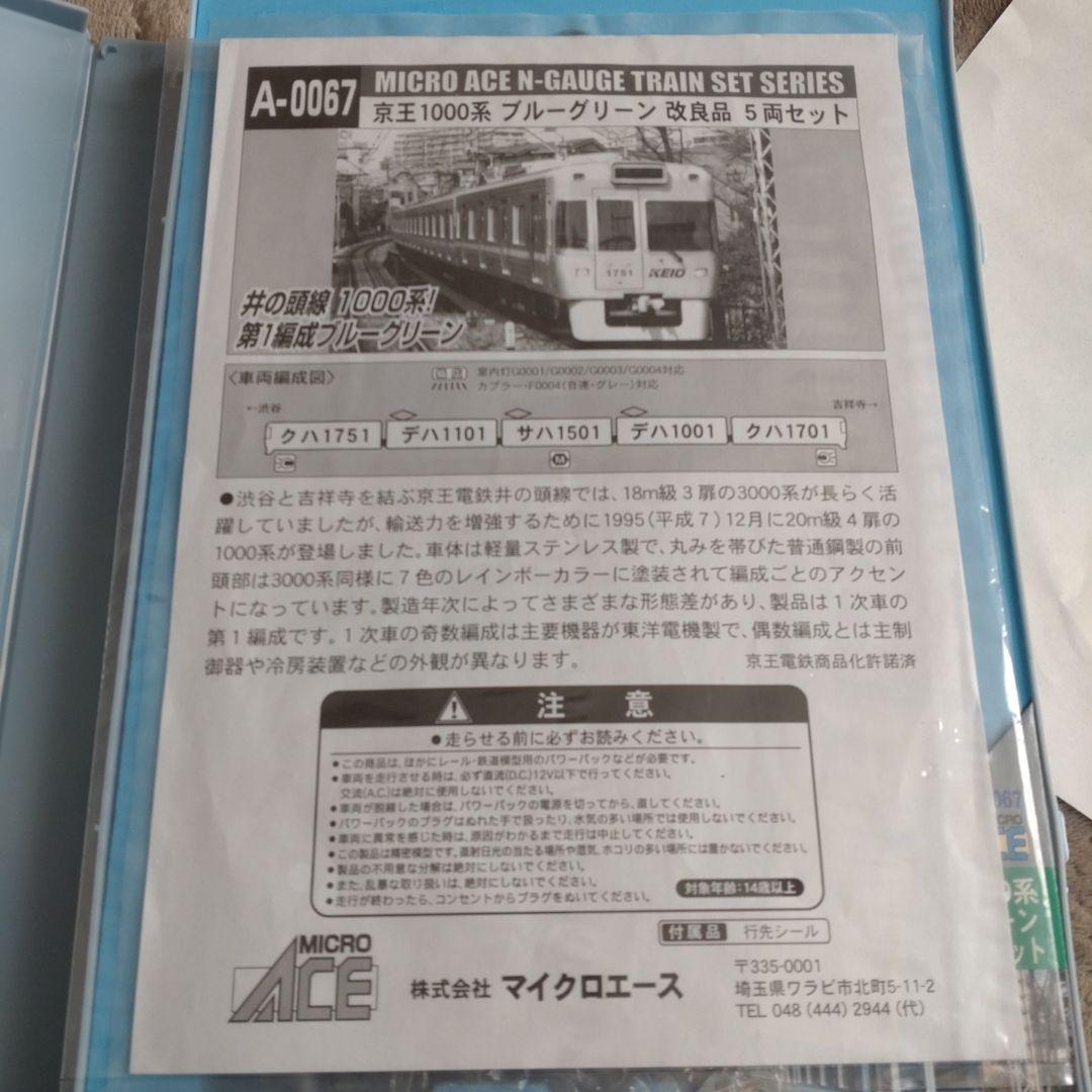 マイクロエース A-0067 京王1000系 ブルーグリーン 改良品 5両セット
