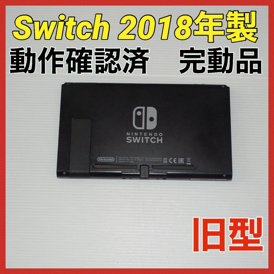 Switch旧型　画面本体のみ　2018年製　動作確認済　QA6777