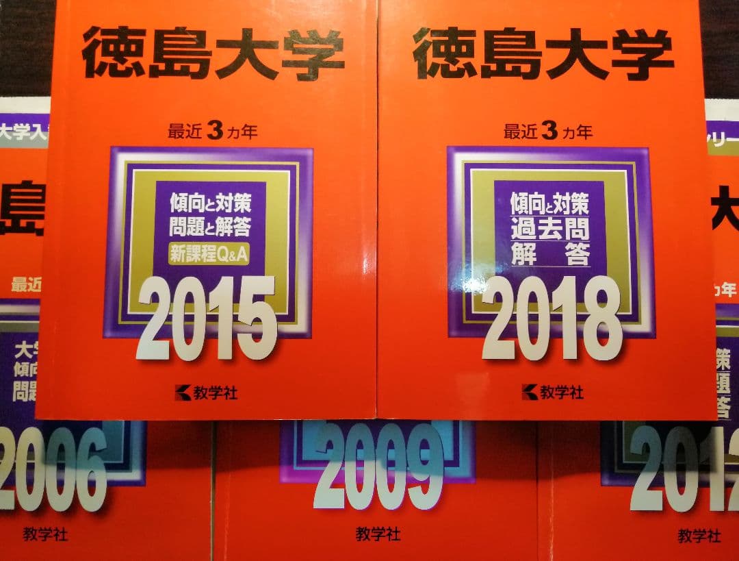 徳島大学 赤本 2006 2009 2012 2015 2018 15年分