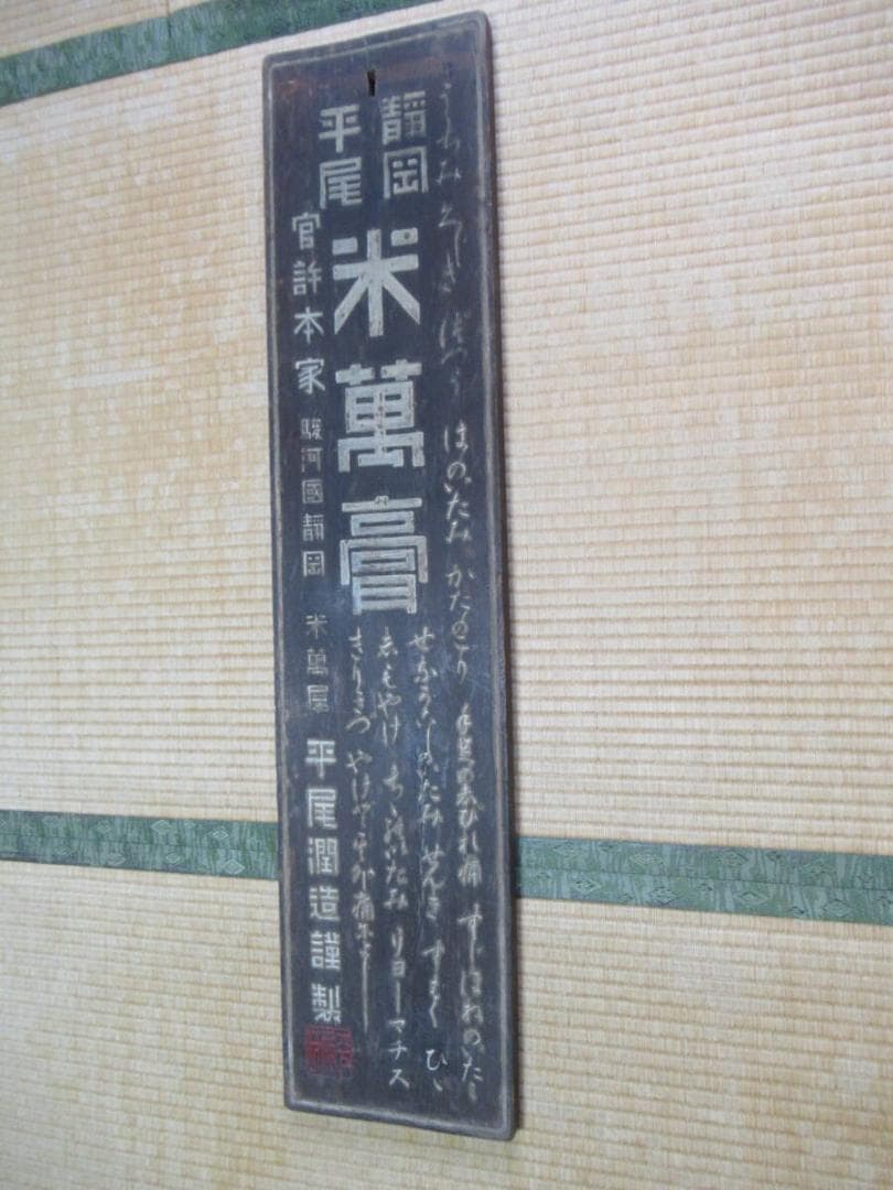 美品 明治時代◆今は無き 駿河国静岡平尾 米萬屋 平尾潤造謹製「米萬膏」木製看板