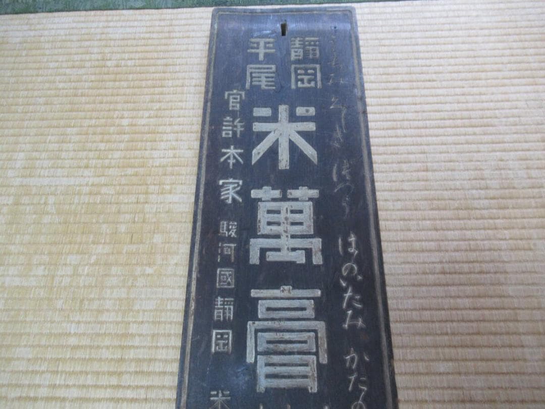 美品 明治時代◆今は無き 駿河国静岡平尾 米萬屋 平尾潤造謹製「米萬膏」木製看板