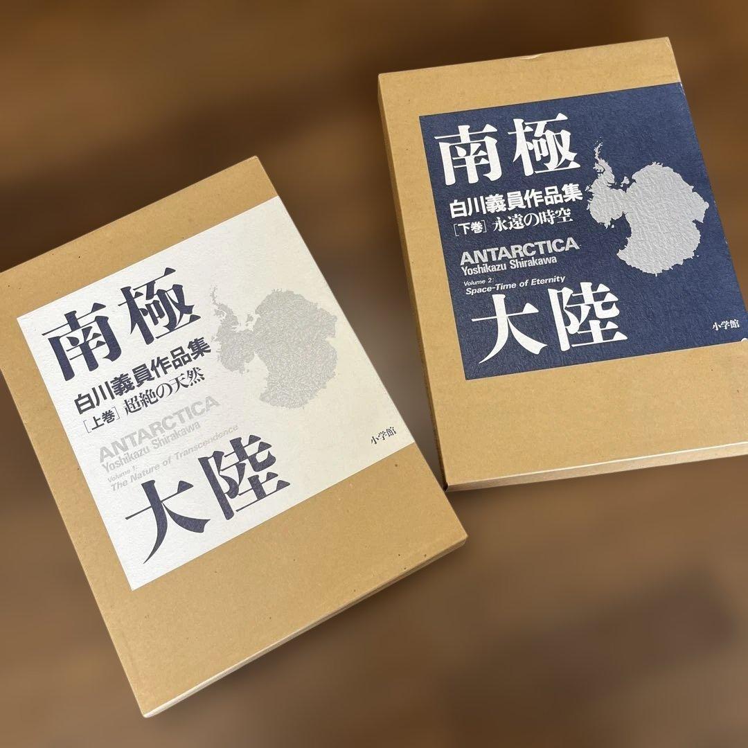 サイン入り_白川議員作品集 南極大陸(上下セット)