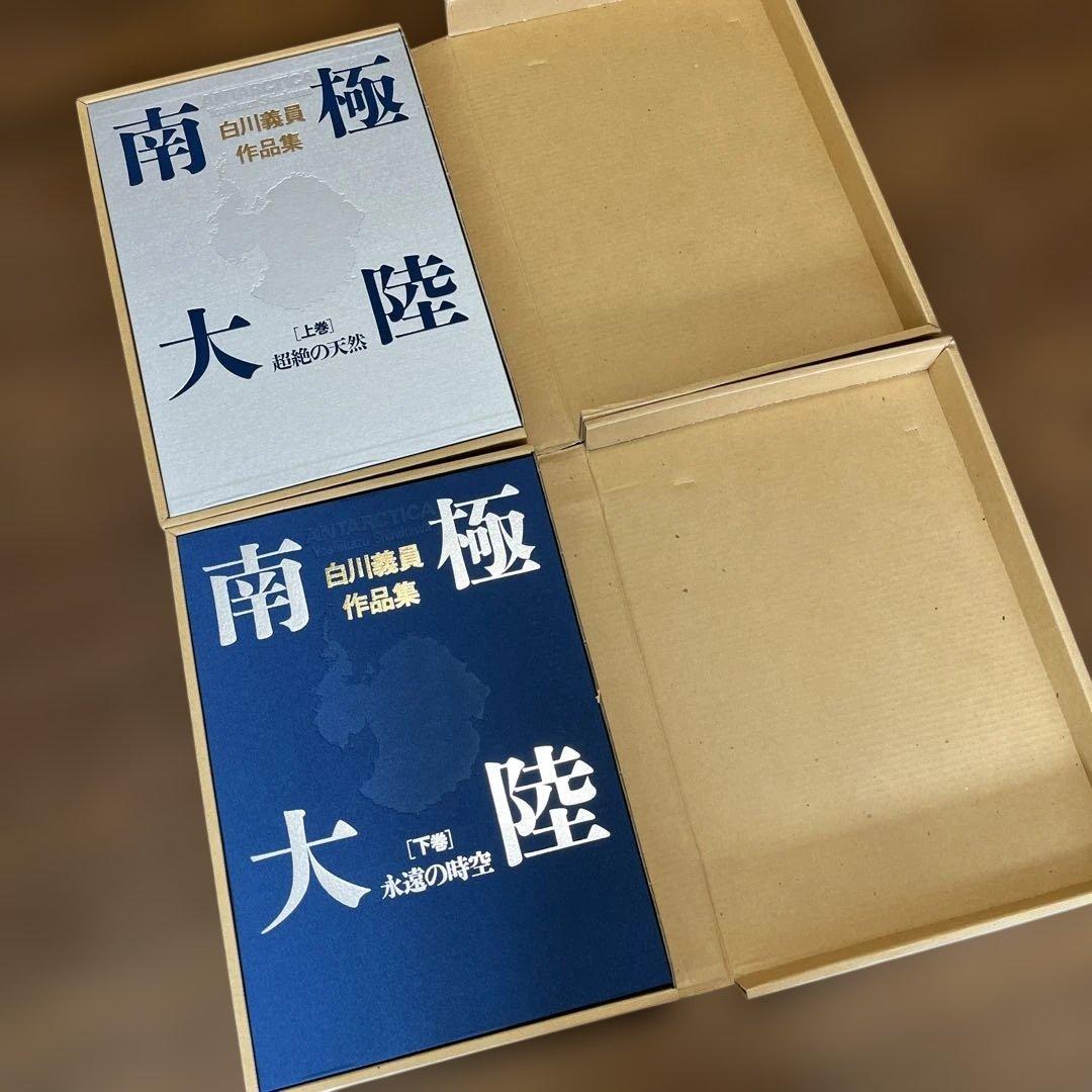 サイン入り_白川議員作品集 南極大陸(上下セット)