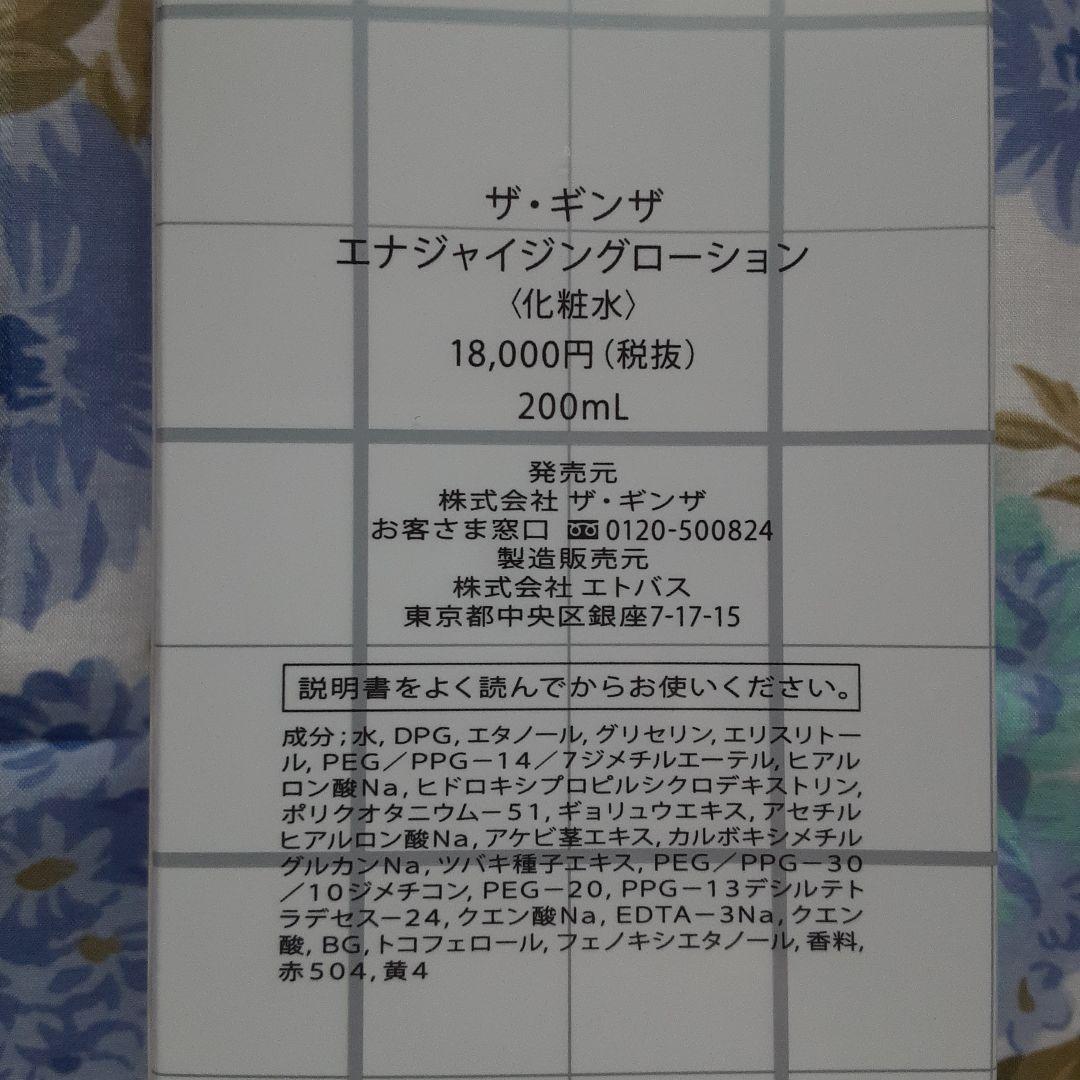 THE GINZA エナジャイジングローション 200mL