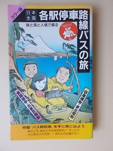 【サイン入】日本全国各駅停車路線バスの旅 生島ヒロシ 薬袋美穂子 服部幸應