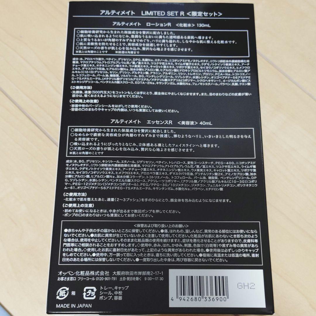 アルティメイト　LIMITED SET R 限定セット　オッペン　OPPEN