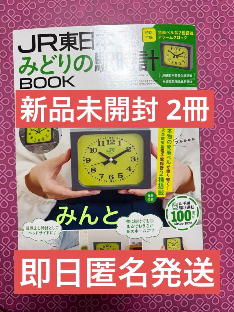 新品 2冊JR東日本 みどりの駅時計 BOOK グリーン