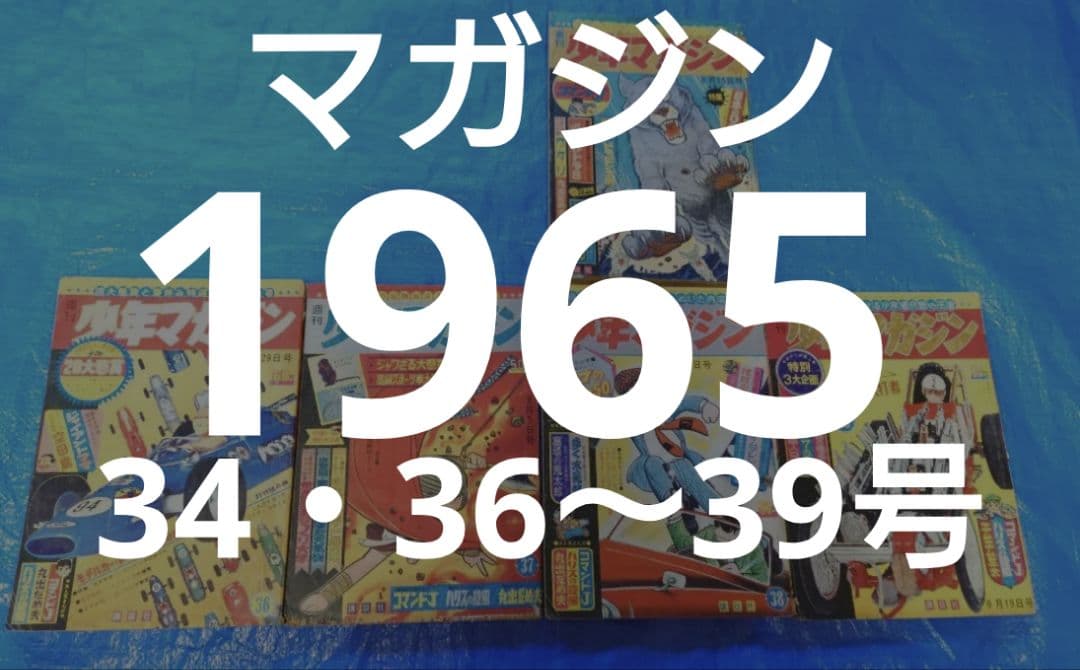 少年マガジン1965年　34・36〜39号 激レア