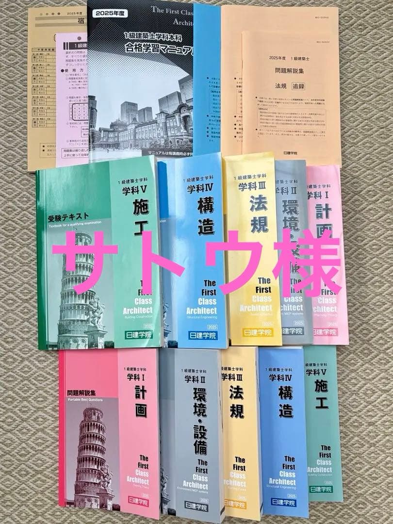 2025年度一級建築士学科試験テキスト【日建学院】書込みなしインデックス貼済