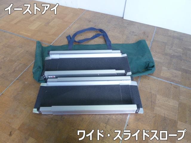 中古 イーストアイ ESW ワイドスライドスロープ 車椅子 電動車いす スロープ