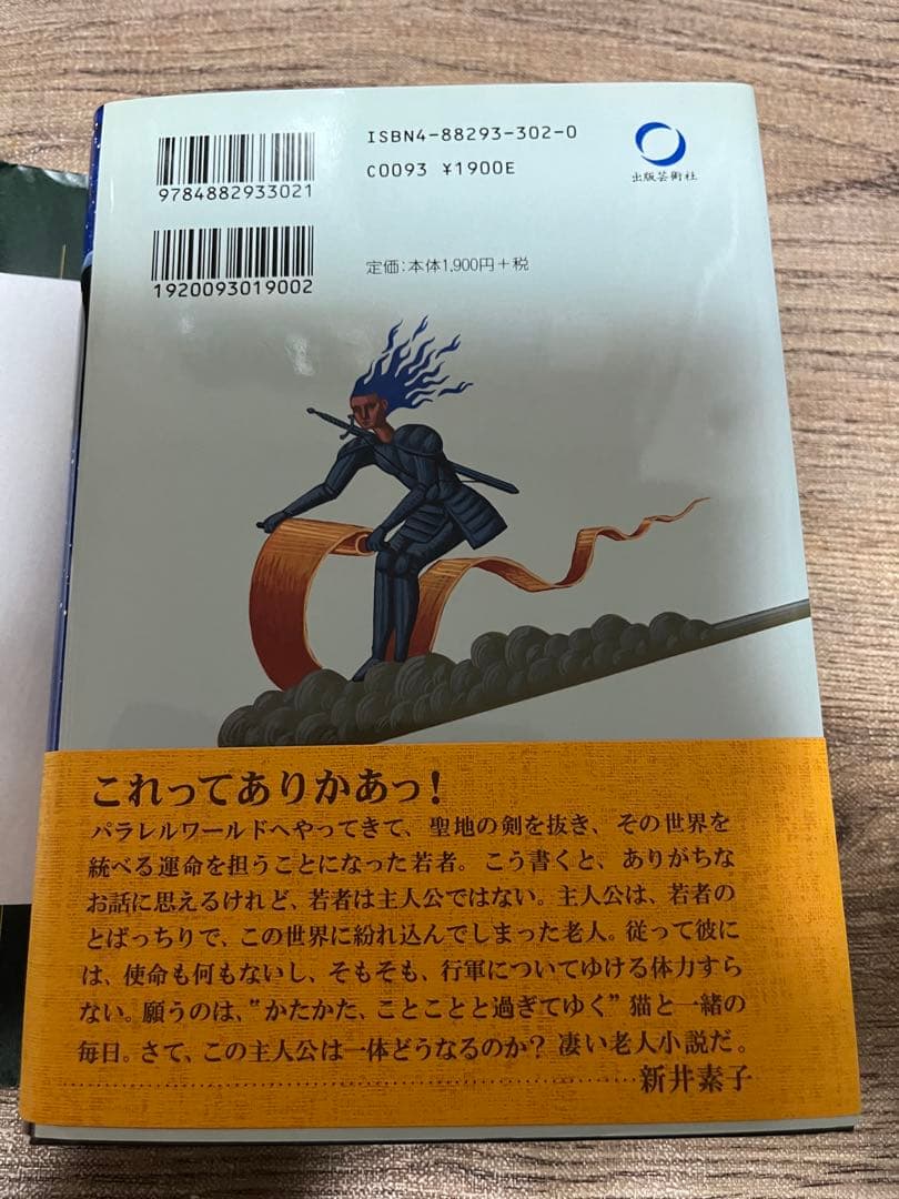 【希少】新品・サイン本　いいかげんワールド　眉村卓