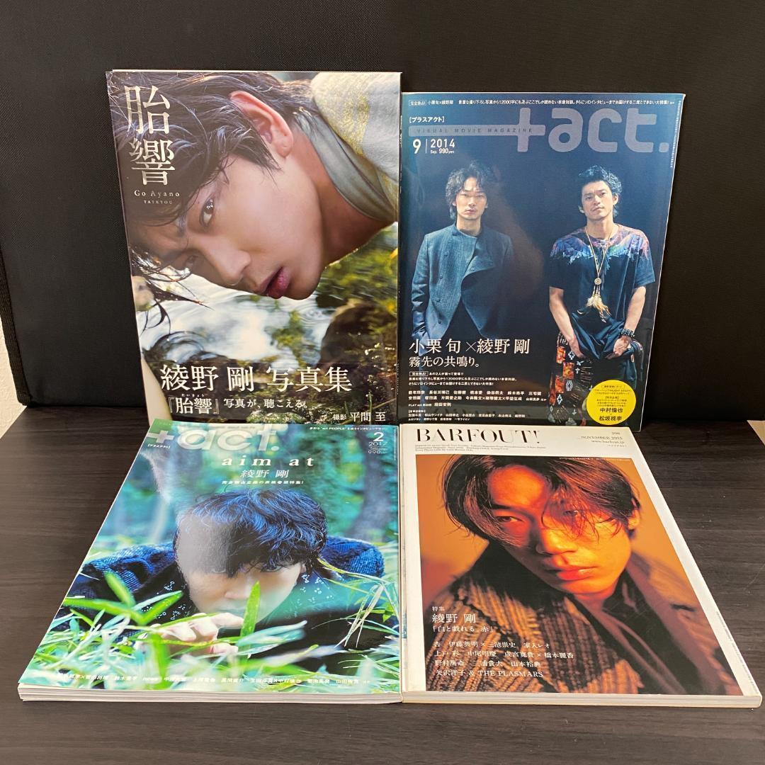 綾野剛 色々 セット Portrait 胎響 2009→ BARFOUT 写真集