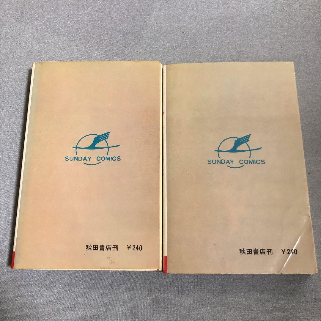 全初版　丹下左膳　全2冊　小沢さとる　サンデーコミックス